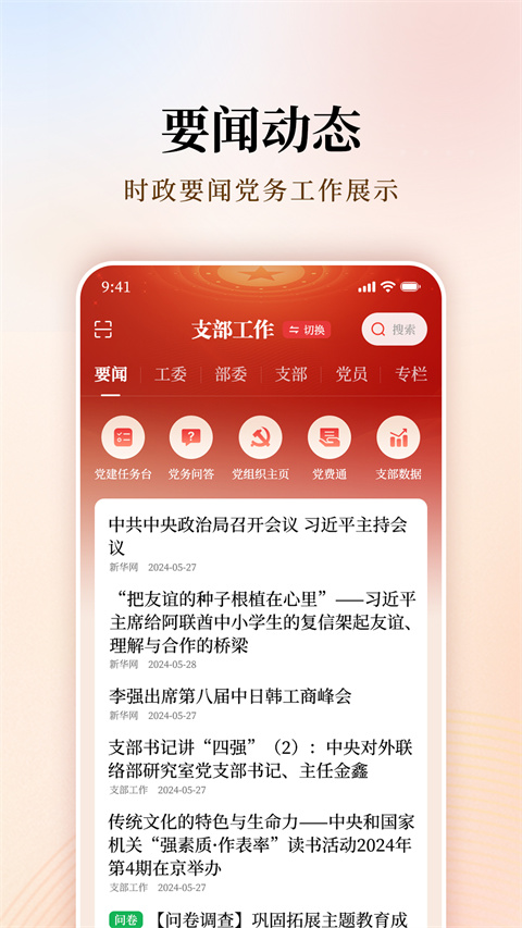 支部工作app