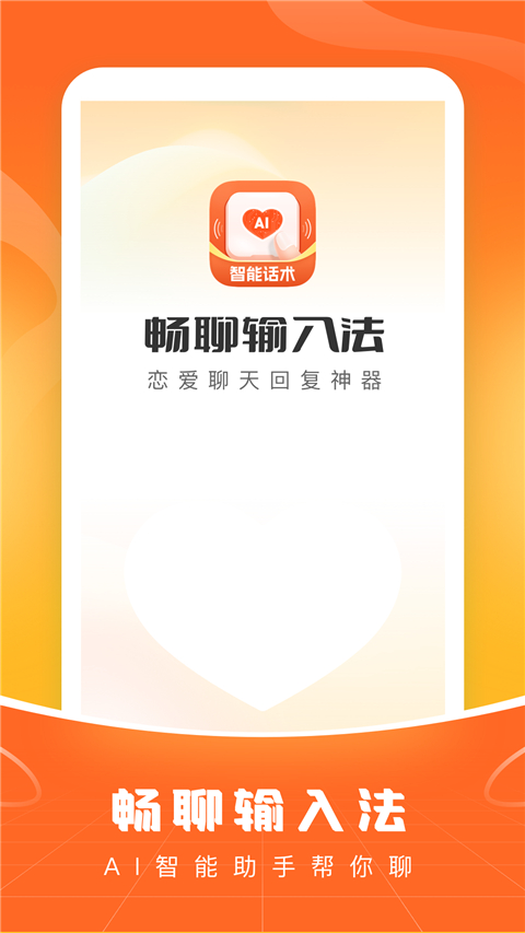爱聊输入法app