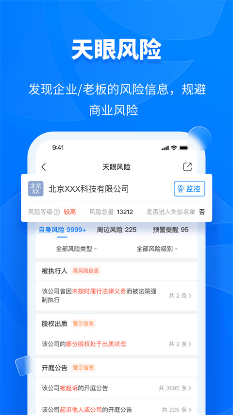 天眼查企业信用查询app
