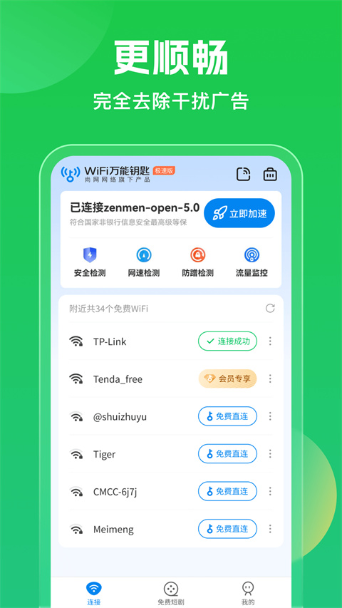 WiFi万能钥匙正版