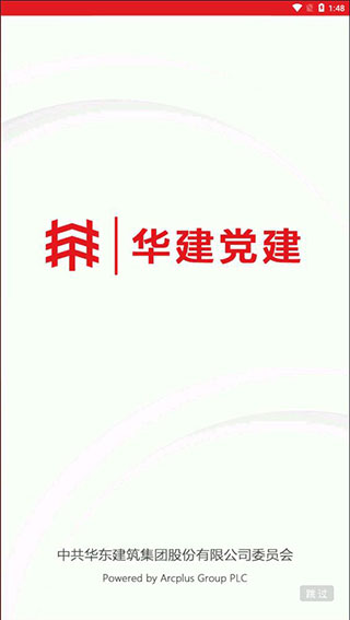 华建党建app