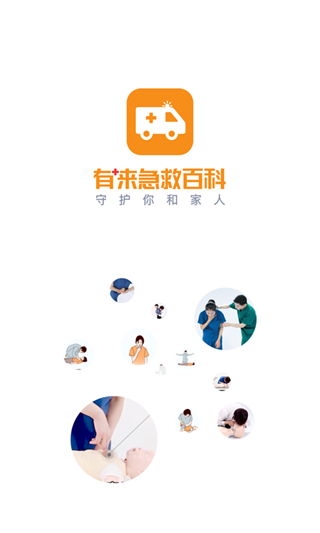 有来急救百科App正版