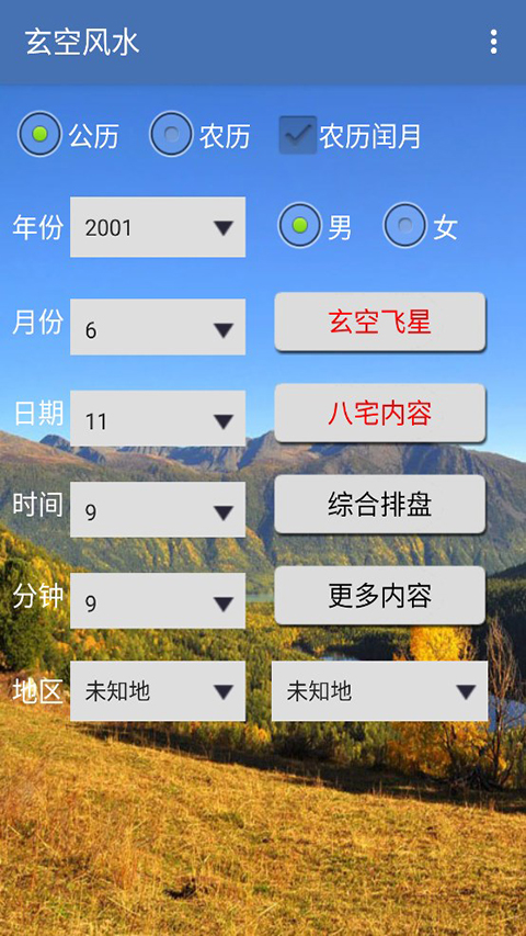 玄空风水app