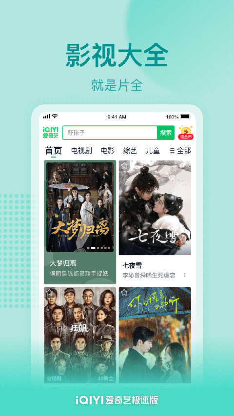 爱奇艺极速版最新版2024