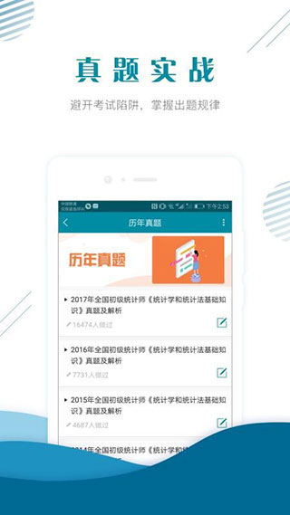 初级统计师准题库app