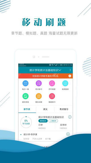 初级统计师准题库app