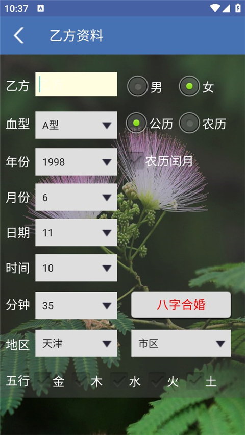 八字合婚app