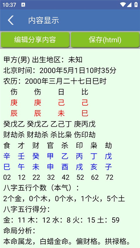 八字合婚app