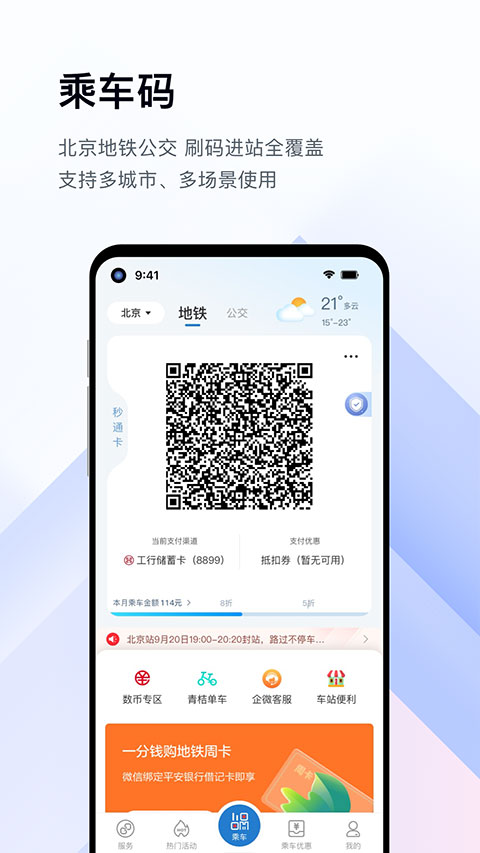 亿通行北京公交北京一卡通