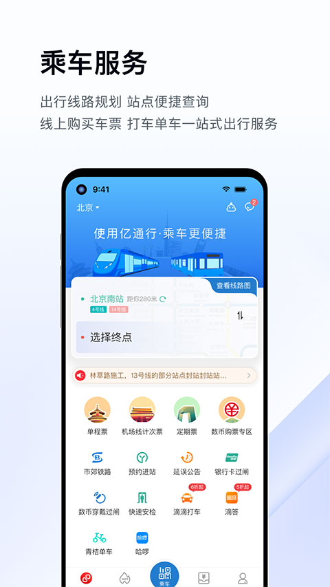亿通行北京公交北京一卡通