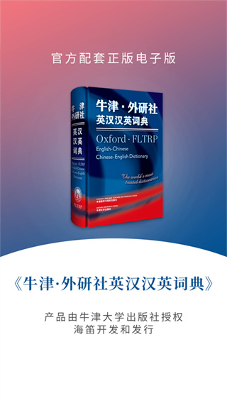 牛津外研英汉汉英词典app