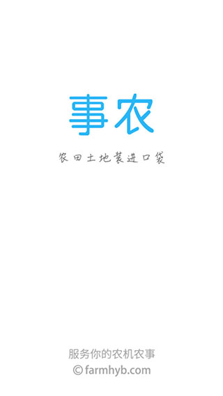 事农农机助手app