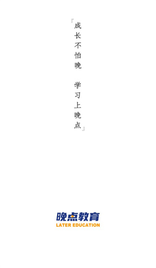 晚点教育app