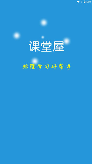 课堂屋初中物理app