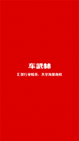 车武林app