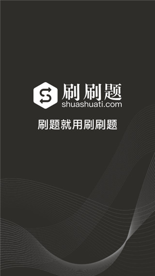 刷刷题app