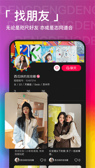 瞪瞪瞪社交软件