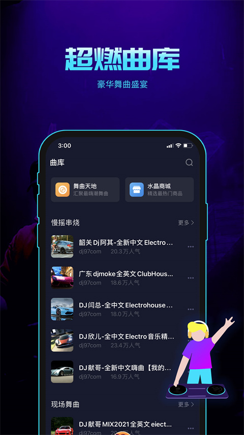 水晶DJ app