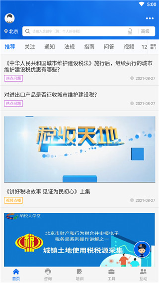12366纳税服务平台app