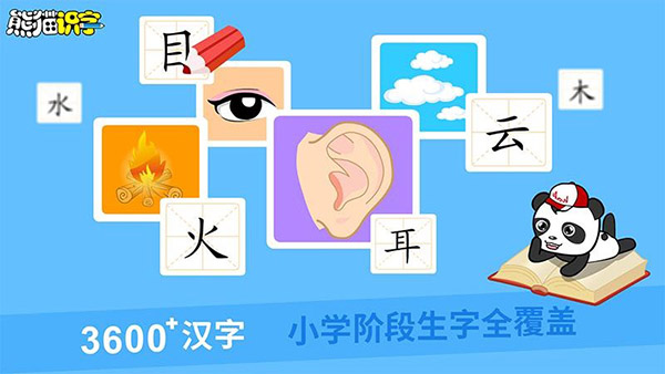 熊猫识字最新版