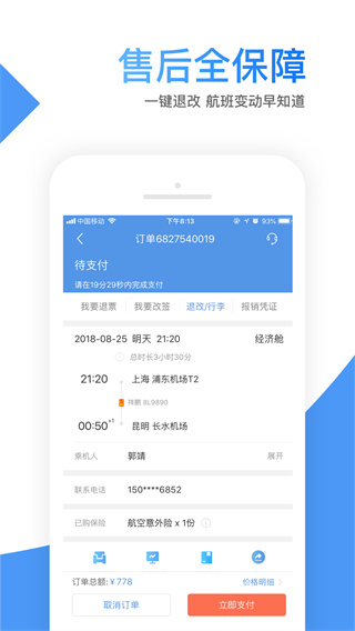 智行机票app
