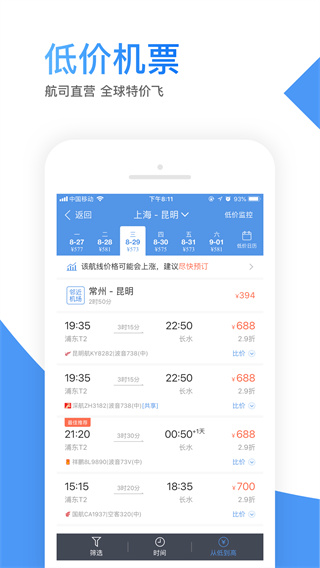 智行机票app