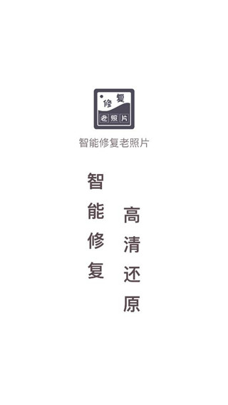 老照片修复软件免费app