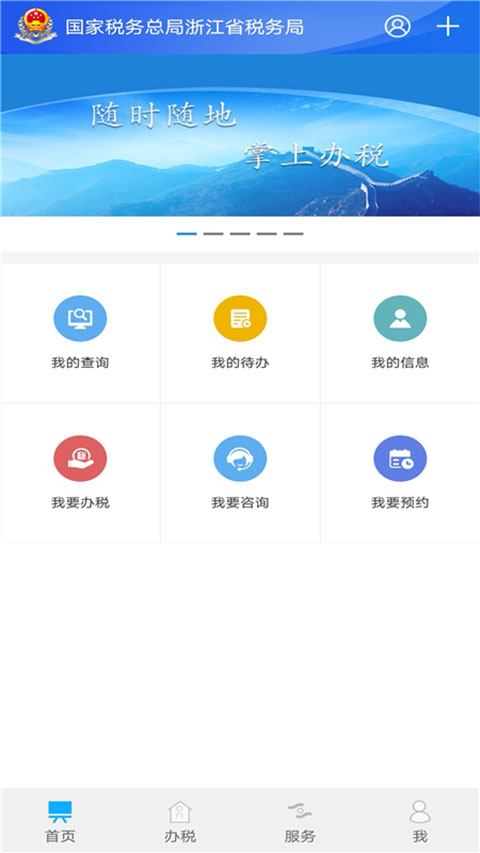 浙江税务app最新版