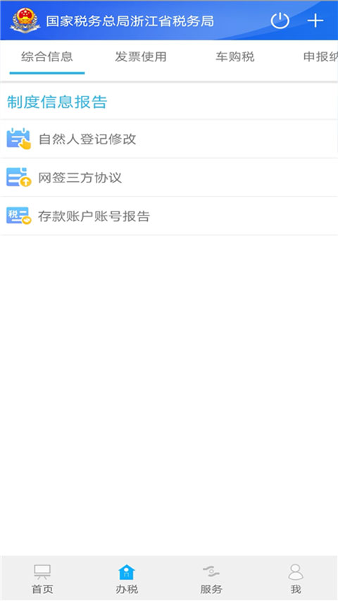 浙江税务app最新版