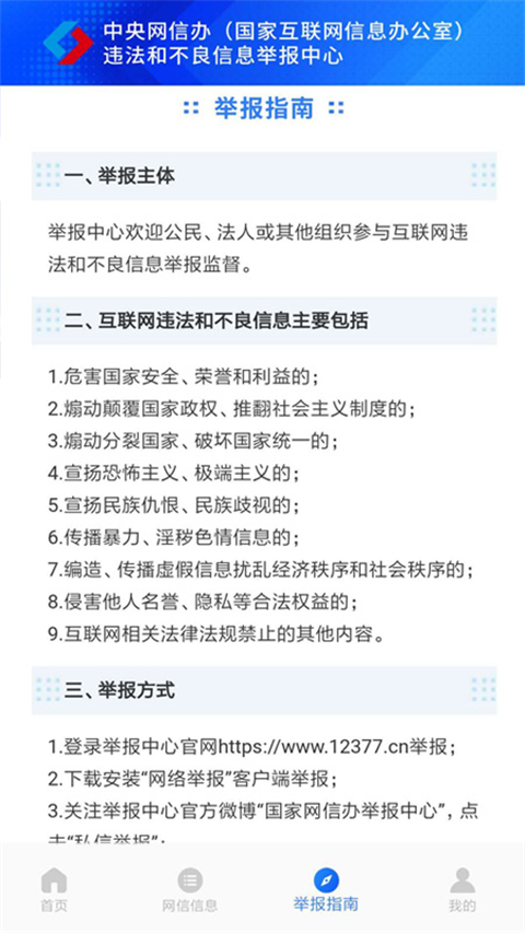 网络举报app(12377)