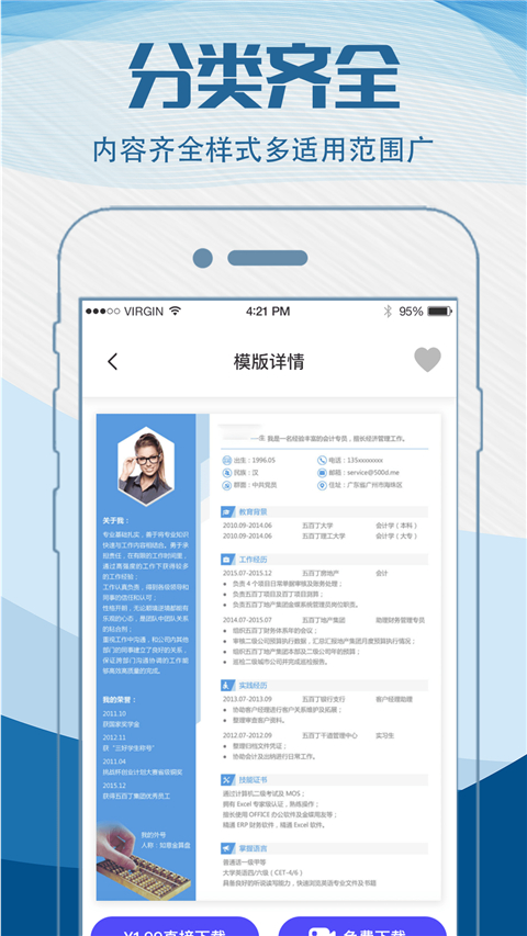 简历快制作App