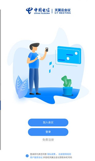 天翼云会议App