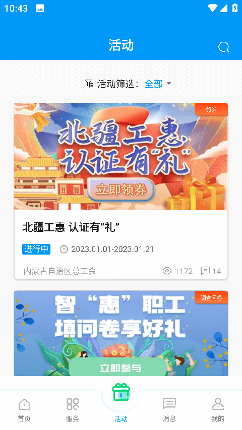 北疆工惠App