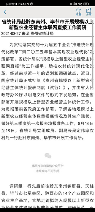 贵州统计APP软件