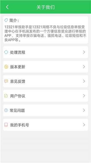 12321举报助手APP