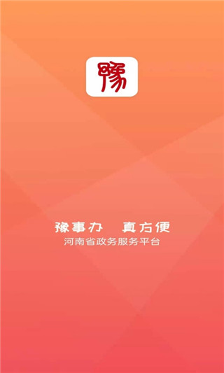 河南政务服务网app