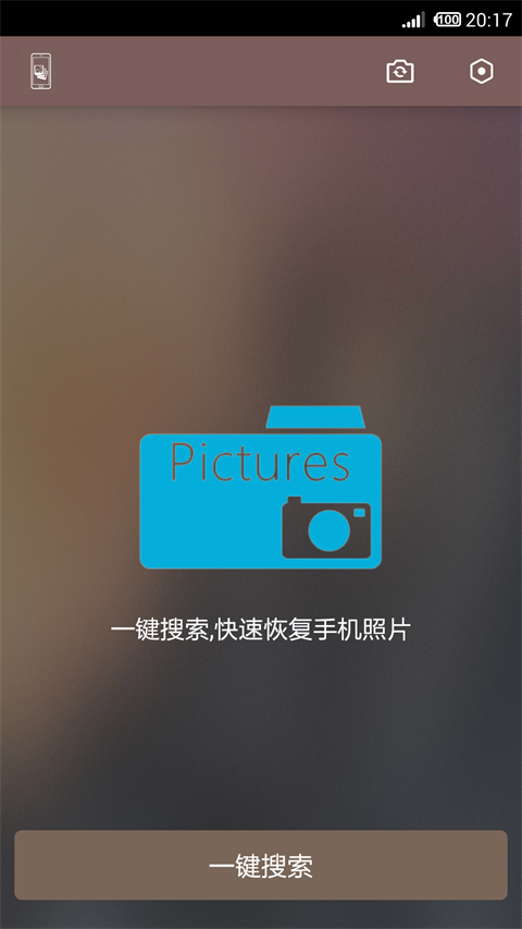 照片恢复还原助手App