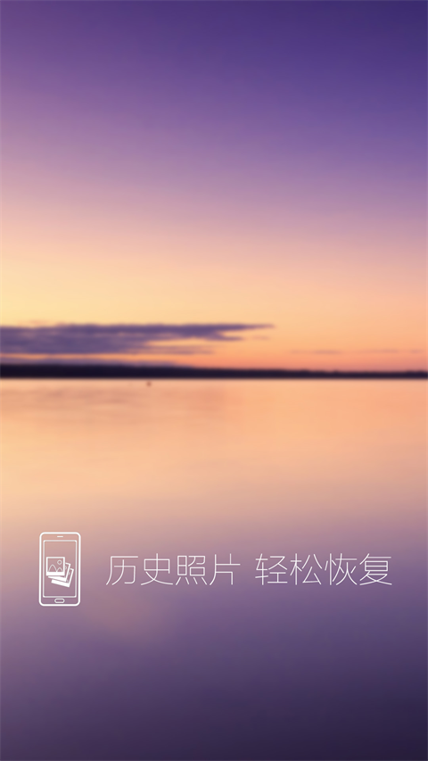 照片恢复还原助手App