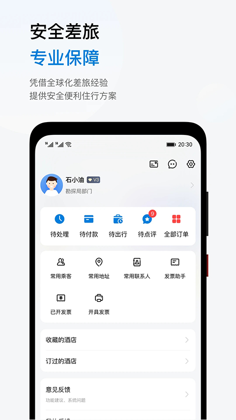 石油商旅app