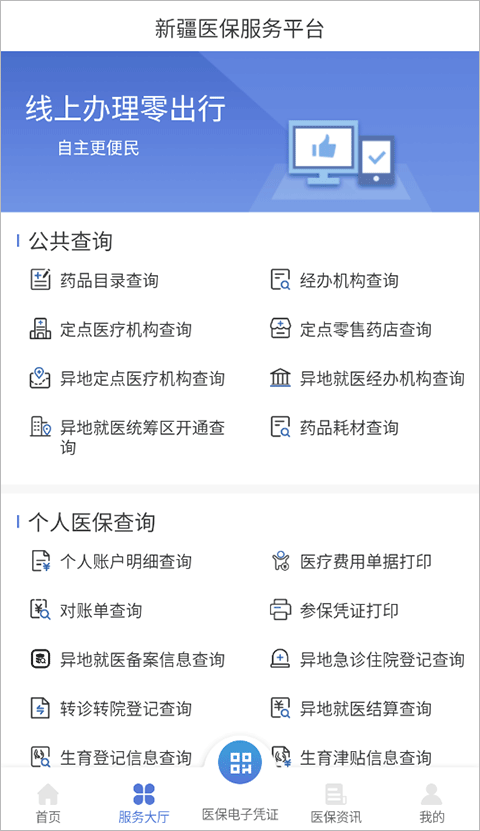 新疆医保app