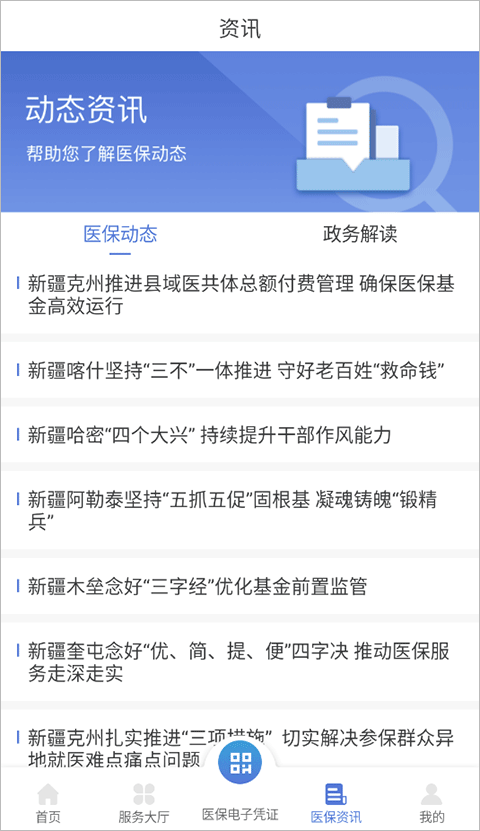 新疆医保app
