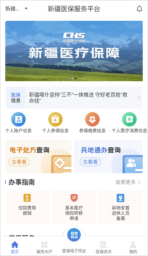 新疆医保app