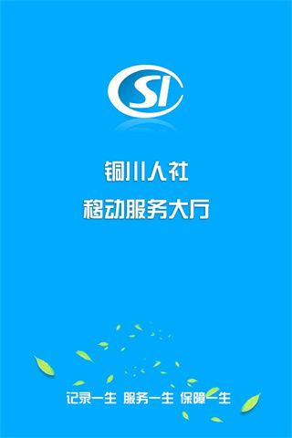 铜川人社app