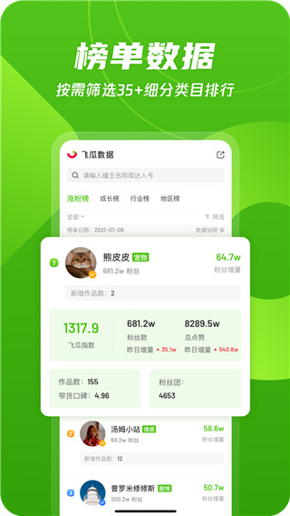 飞瓜数据app免费版