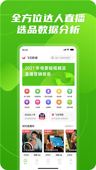 飞瓜数据app免费版