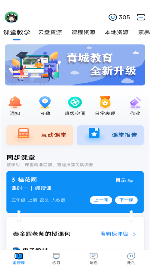 青城教育教师版app