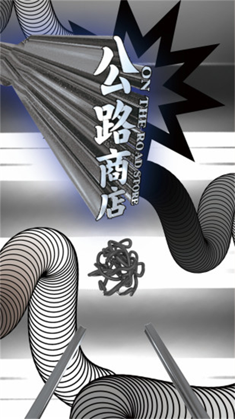 公路商店app最新版本