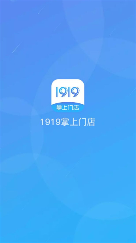 1919掌上门店最新版