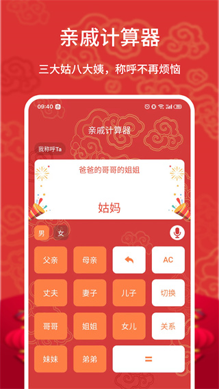 亲戚计算器App