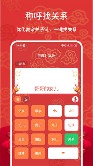 亲戚计算器App